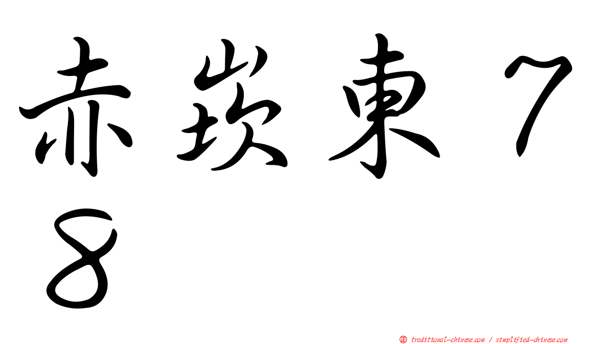 赤崁東７８