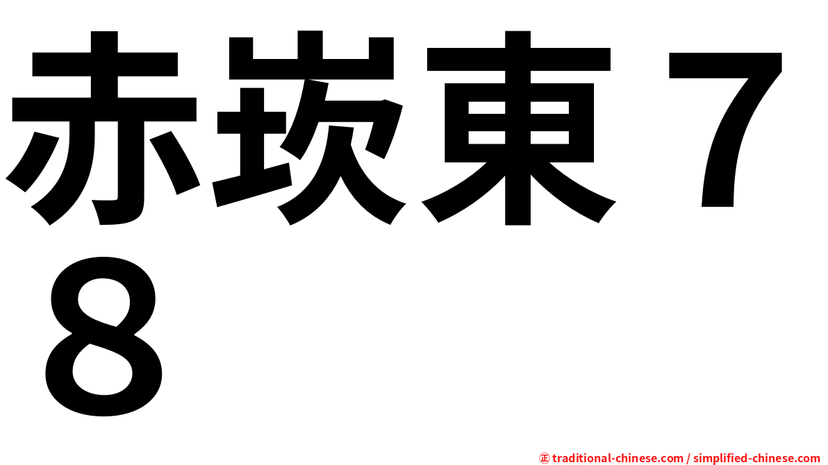 赤崁東７８