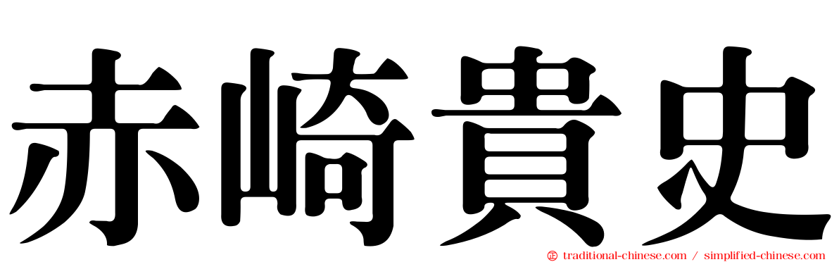 赤崎貴史