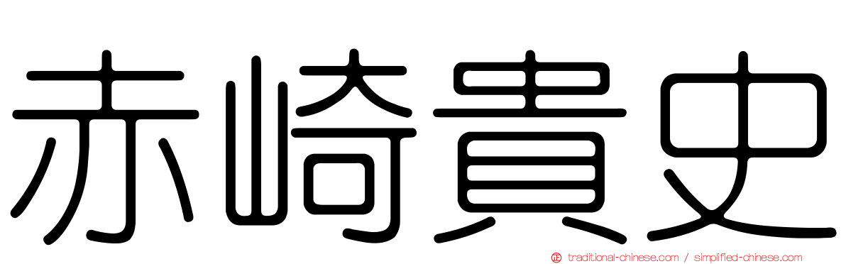 赤崎貴史