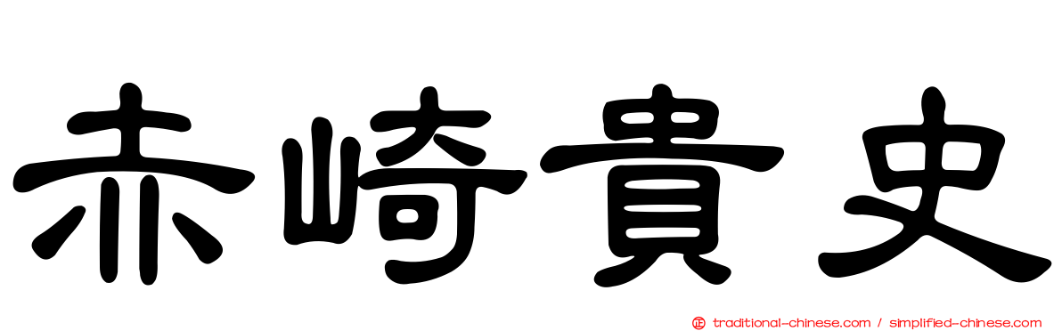 赤崎貴史