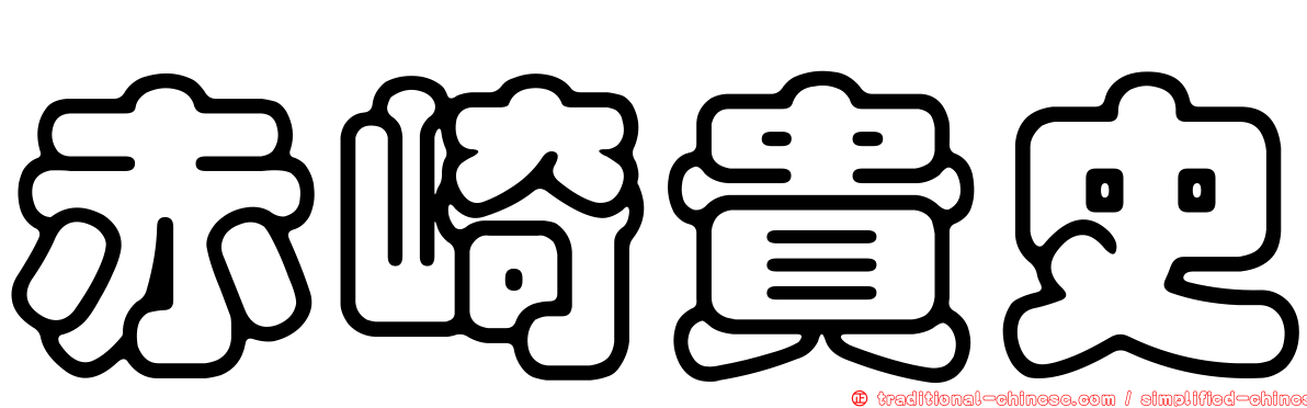 赤崎貴史