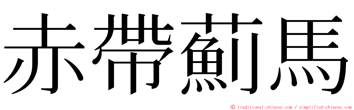 赤帶薊馬 ming font