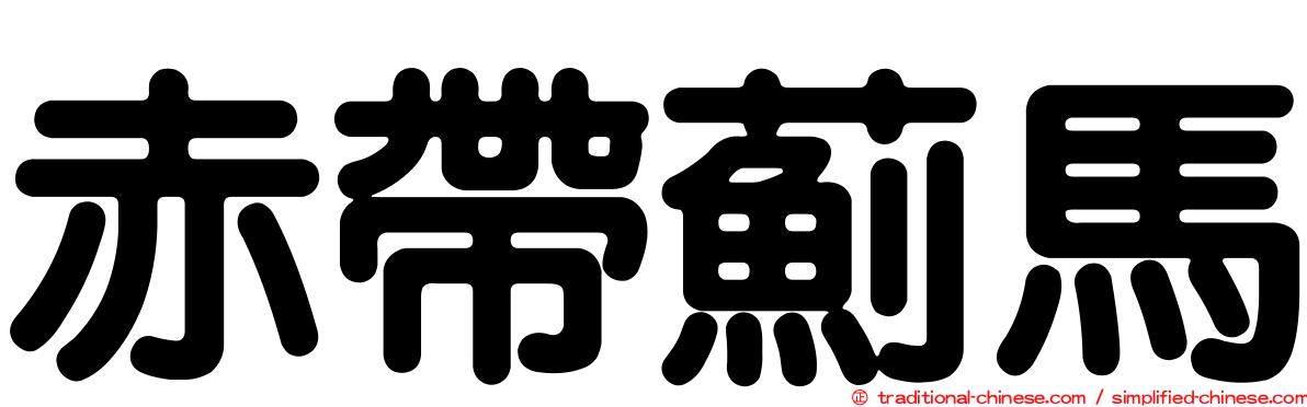 赤帶薊馬