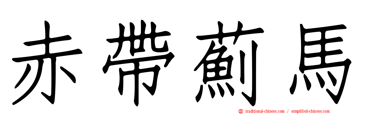 赤帶薊馬