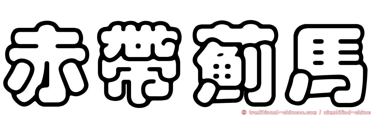 赤帶薊馬