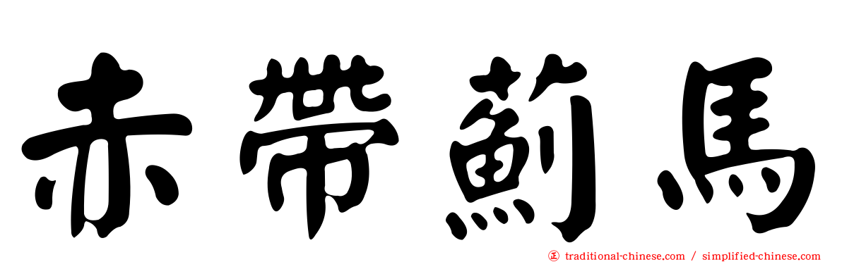 赤帶薊馬