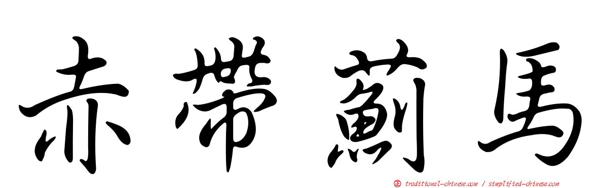 赤帶薊馬