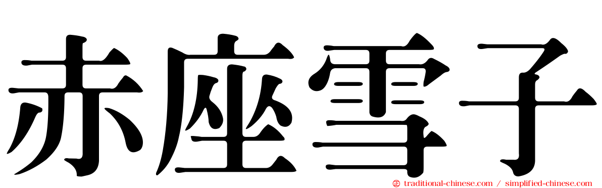 赤座雪子