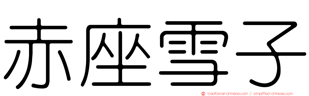赤座雪子