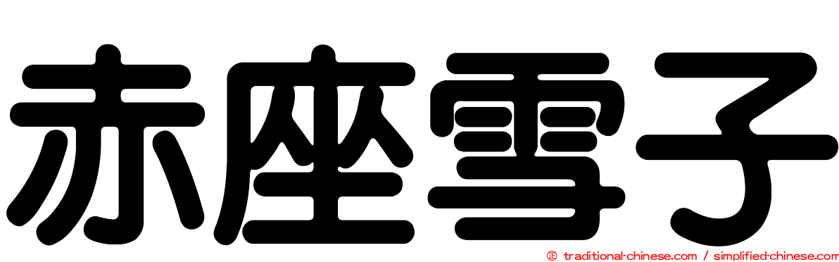 赤座雪子