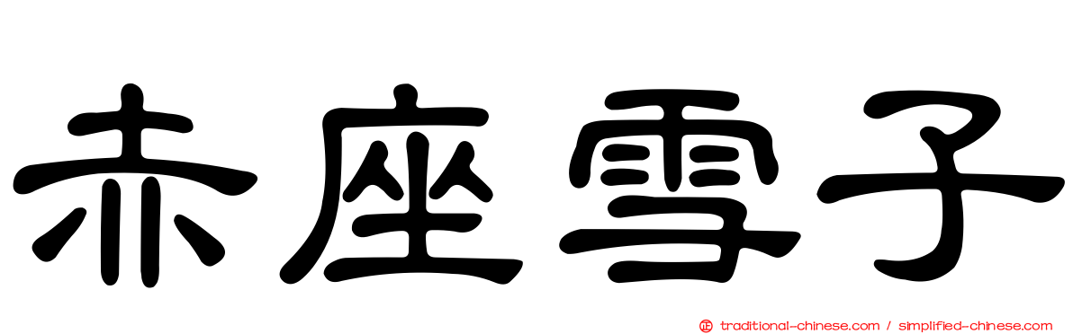赤座雪子