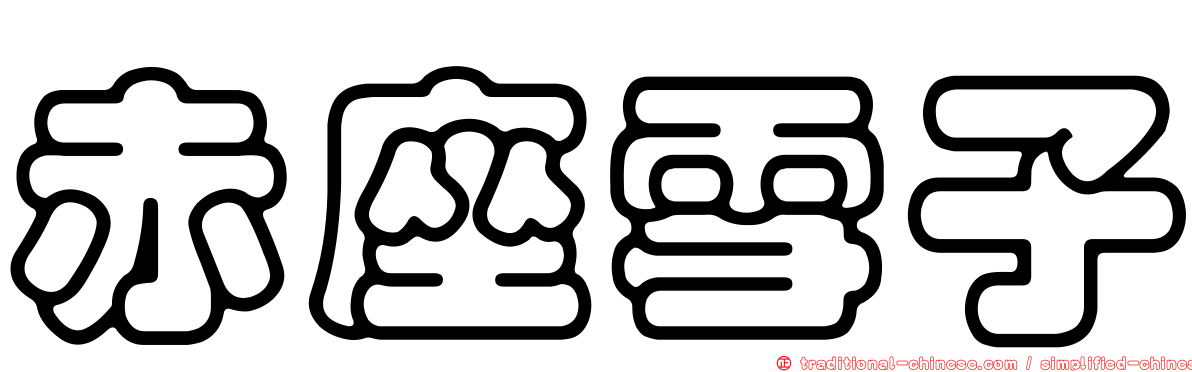 赤座雪子
