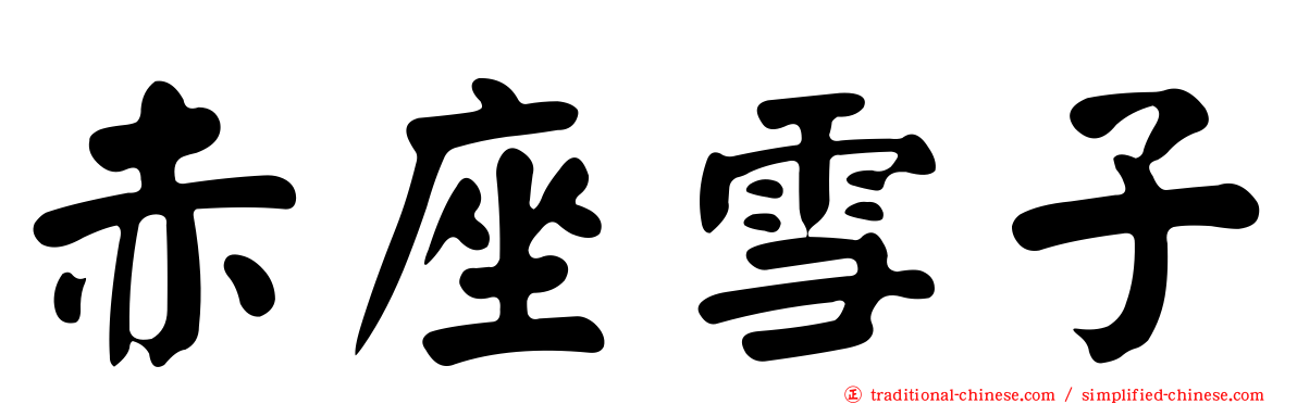 赤座雪子