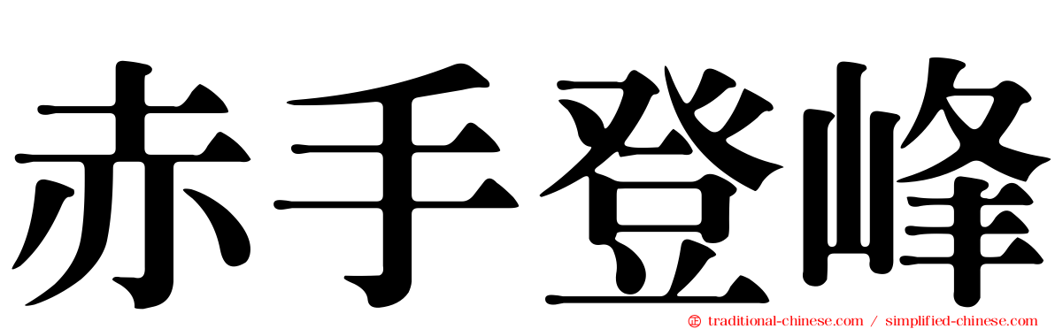 赤手登峰