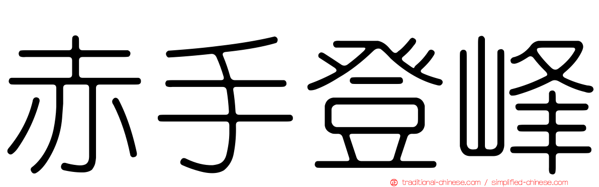 赤手登峰