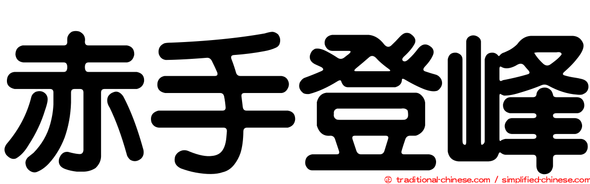 赤手登峰
