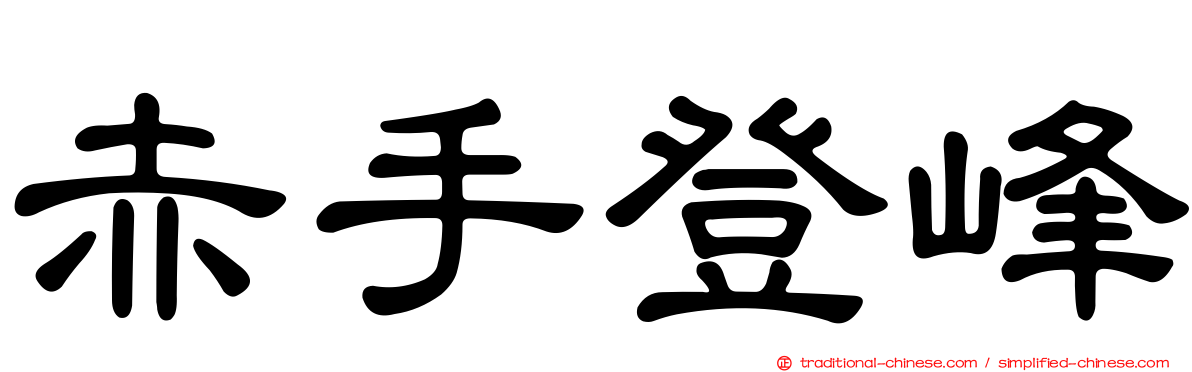 赤手登峰
