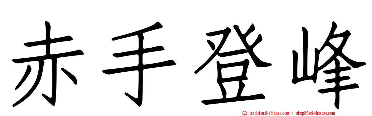 赤手登峰