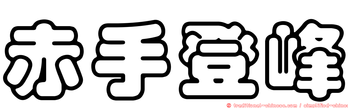 赤手登峰