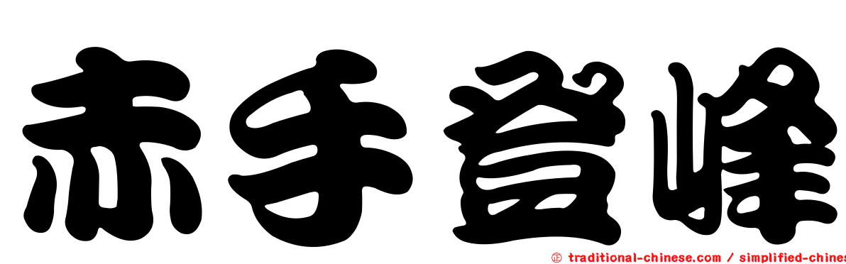 赤手登峰