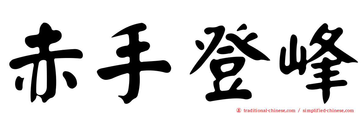 赤手登峰