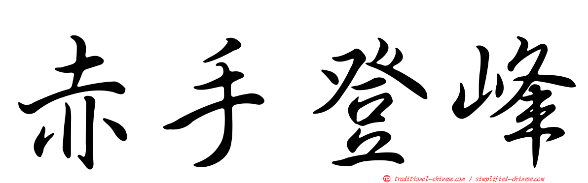 赤手登峰