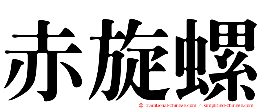 赤旋螺