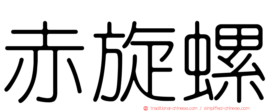 赤旋螺