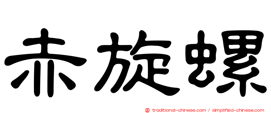 赤旋螺
