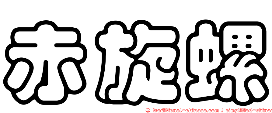 赤旋螺