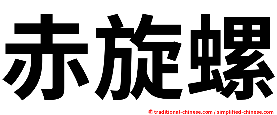 赤旋螺