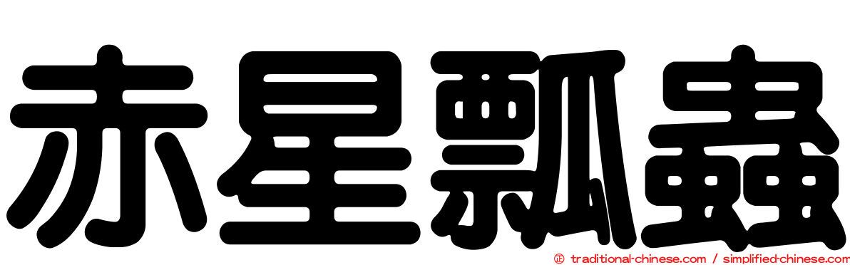 赤星瓢蟲