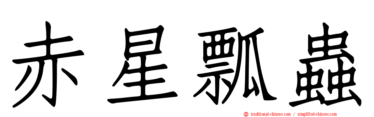 赤星瓢蟲