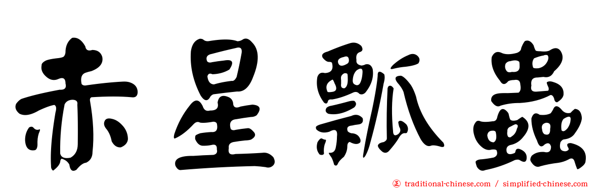 赤星瓢蟲