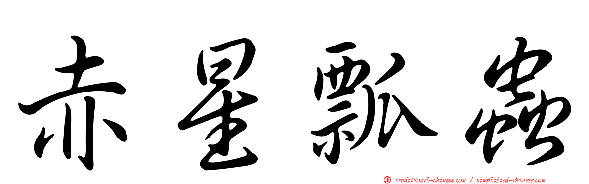 赤星瓢蟲
