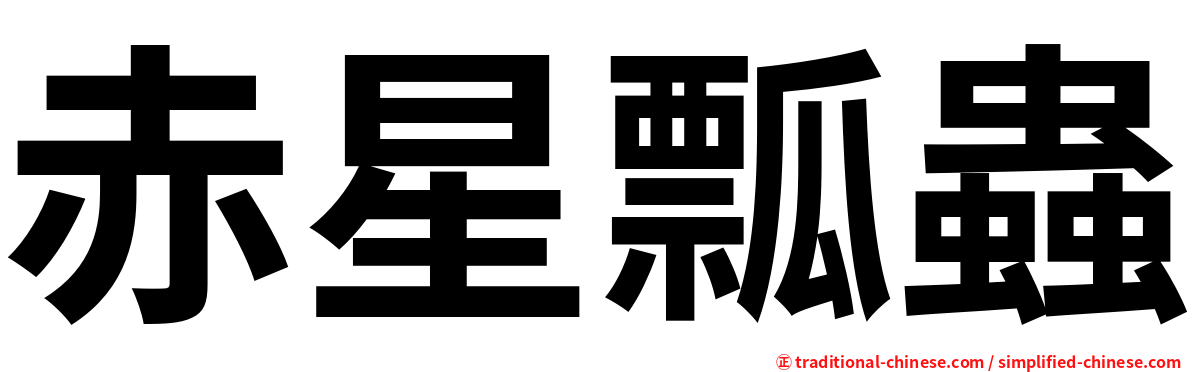 赤星瓢蟲