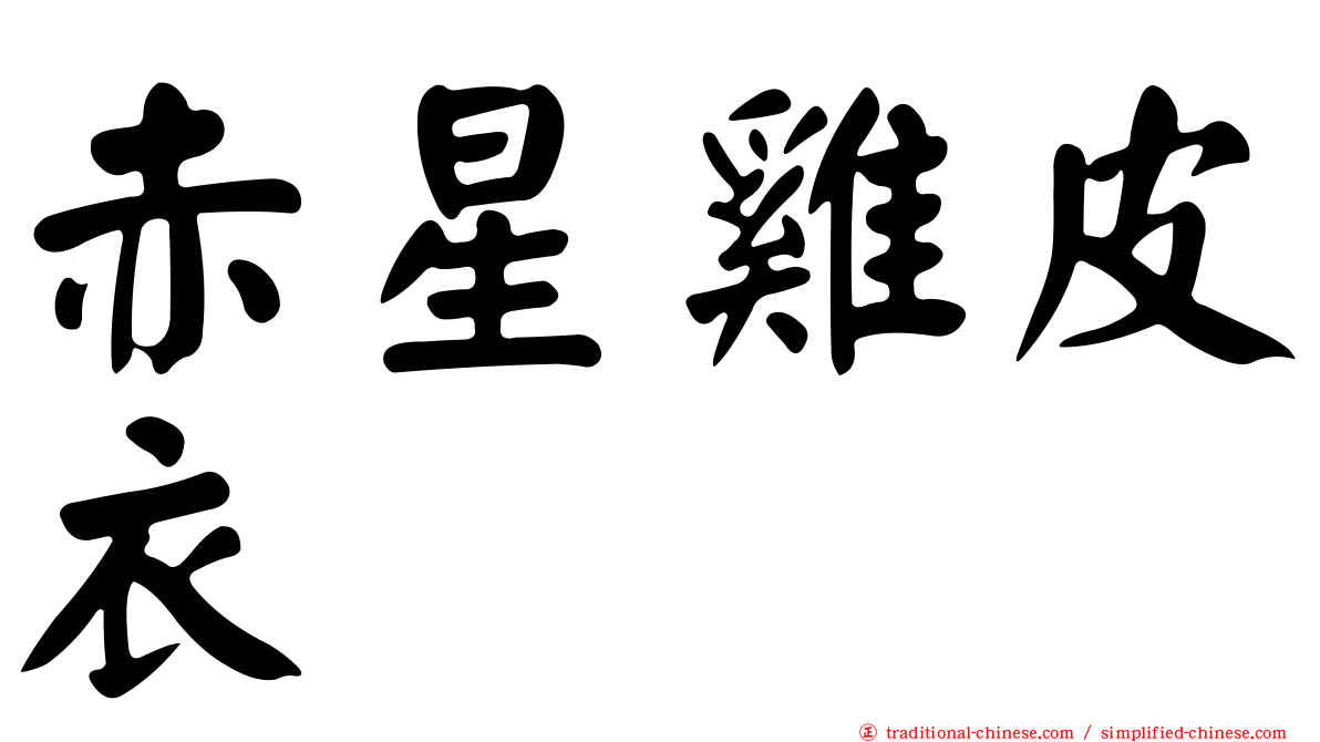 赤星雞皮衣
