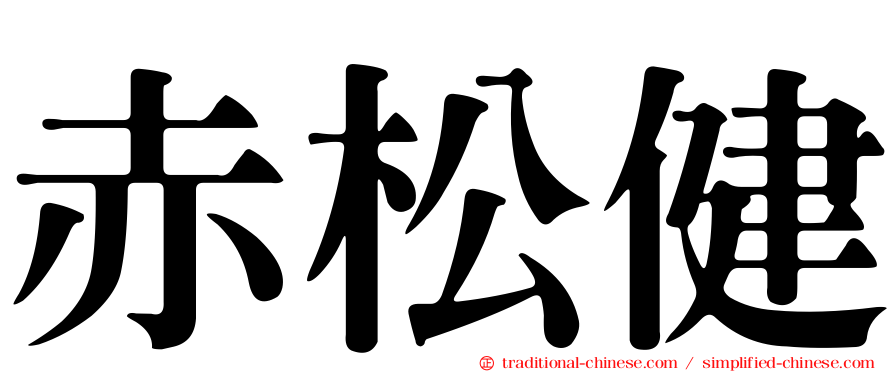 赤松健