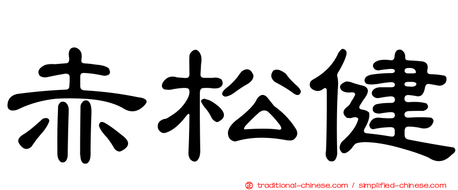 赤松健