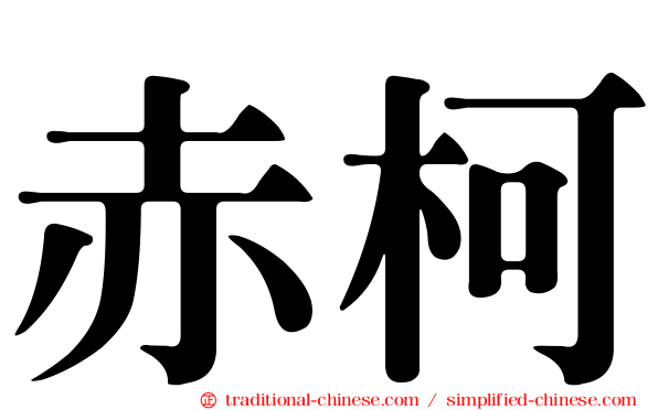 赤柯