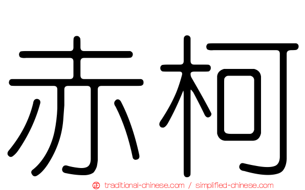 赤柯