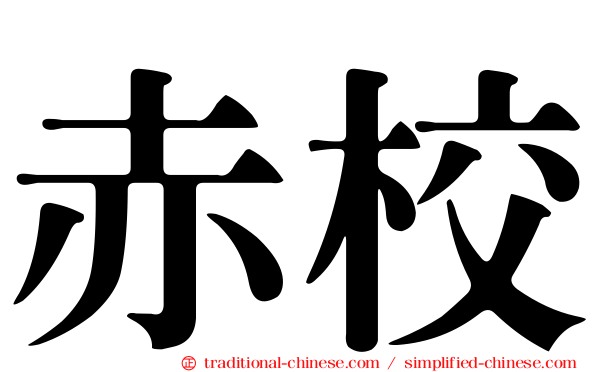 赤校