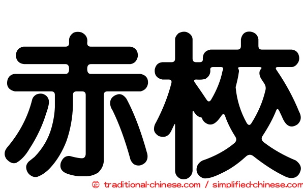 赤校