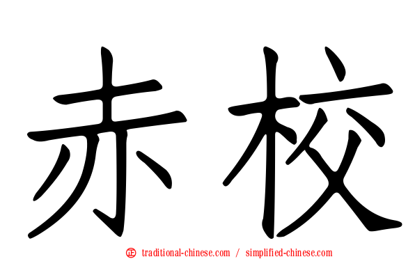 赤校