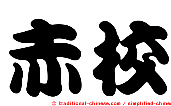 赤校