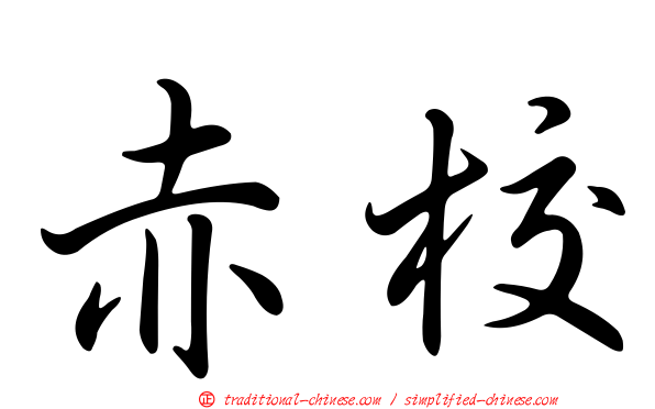 赤校