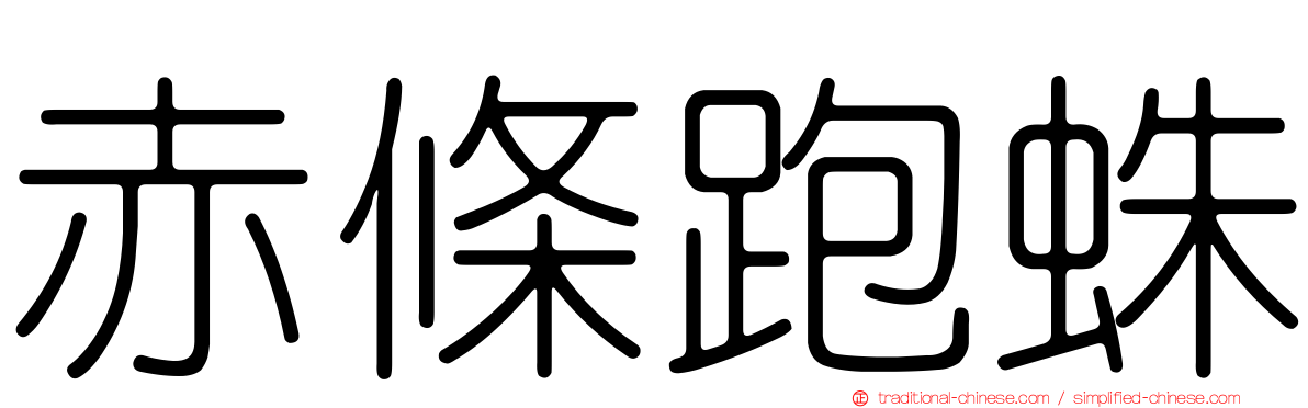 赤條跑蛛