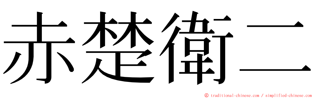 赤楚衛二 ming font