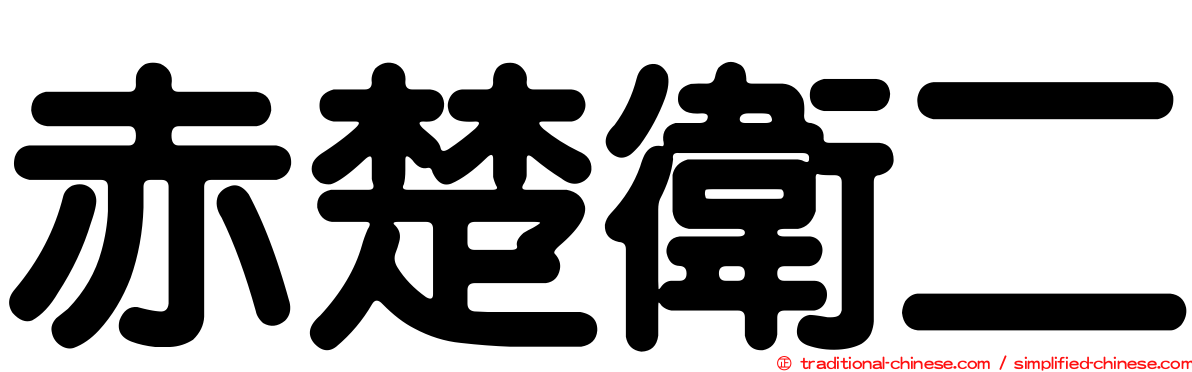 赤楚衛二